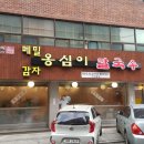 풍물옹심이 메밀칼국수 이미지