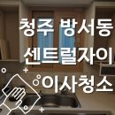 센트럴환경 | 청주센트럴자이 아파트 이사청소, 친환경·살균·나노코팅까지 완벽 청소