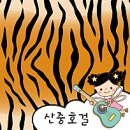 산중호걸