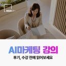 부산 AI마케팅 강의 후기, 수강 전에 읽어보세요