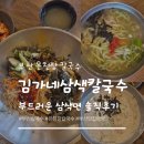 김가네 | 부산 온천장 칼국수 '김가네삼색칼국수' 솔직 후기