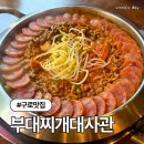 11500-12-33-104 | 구디 맛집 부대찌개대사관 구로디지털본점 솔직후기 (주차정보)