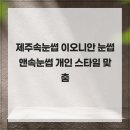 이오니안 | 제주속눈썹 이오니안 눈썹앤속눈썹 개인 스타일 맞춤