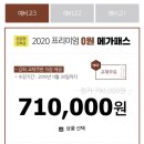 메가스터디 프리패스 내년1월쯤되면 지금보다 더 싸져?아무나 댓글좀부탁 ㅜㅜ 이미지