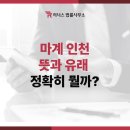 마계인천 뜻 유래 정확히 알아보자, 송도형사전문변호사 전화 상담