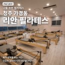 [청주 가경동 필라테스] 리안 필라테스 방문 후기