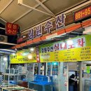 강원수산횟집 이미지