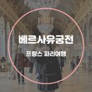궁전가구 | 파리 베르사유궁전 예약 거울의방 오디오가이드 맛집 카페