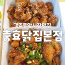 경주 중앙시장 맛집 40년 전통 충효닭집 본점 간장 닭강정 치킨 추천