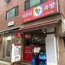 보자기즉석왕족발 | 서초역 직장인 점심 맛집 호돌이 즉석떡볶이&amp; 키우리 왕족발 내돈내산 후기