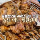 동탄맛집 영천동 이도 짚불갈비 11자 상가 맛집 후기