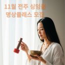 [공지] 11월 전주 싱잉볼 베이직 &amp; 싱잉볼 지도자2급 자격증 클래스 모집