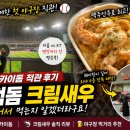 키움스포츠 | 고척스카이돔 외야 직관 🍺 줄 서서 먹는 고척돔 크림새우 솔직 리뷰! 키움 vs KT 직관 후기까지