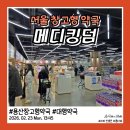 조아약국 | 서울 용산 창고형약국 메디킹덤약국 방문 후기 과연 가격은 저렴할까?