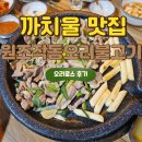 역곡로 | 부천 맛집 까치울 원조작동오리불고기 주차 가능 가족식사 장소 메뉴 추천 오리로스 후기