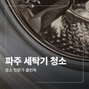 파크리움 | 파주 야당 입주청소 냉장고 세탁기 에어컨 센트럴 파크리움 오피스텔