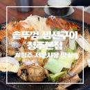 서문시장 | [청주 서문시장 맛집] 솥뚜껑 생선구이 청주본점 솔직후기