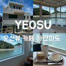 파도 | 여수 오션뷰 카페 추천 | 카페 하얀파도 내돈내산 후기
