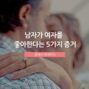 남자가 여자를 좋아한다는 5가지 증거 이미지