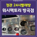 워시팩토리정관 | [정관 셀프 세탁] 24시셀프빨래방 "워시팩토리" 정관방곡점 / 정관 코인세탁방 / (직접 방문한 리얼후기)