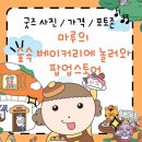 마루유치원 | (실물/가격 포함) 마루의 숲속 베이커리에 놀러와 팝업스토어 후기
