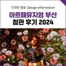 부산 영도 데이트 아르떼뮤지엄 부산 2024 후기