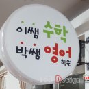 박쌤수학영어학원