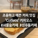 커피오스 coffe os 1997 | [ 성수동 카페 ] coffeos / 서울숲 카페 / 커피 맛집 / 카페 탐방 / 예쁜 카페 :)