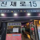 진재로15