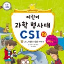 (가나) 어린이 과학 형사대 CSI 19. CSI, 소중한 우정을 지키다! 10명 이미지