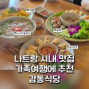 리엔약국 | 나트랑 시내 맛집 | 가족여행 추천 깔끔한 감동식당 내돈내산 후기