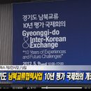 경기도 남북교류 10년기념 국제회의 동영상 - 킨텍스 5월9일 이미지