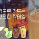 럼 칵테일 만들기 럼콕 바카디 칵테일 레시피 쿠바 리브레 이미지