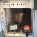 서울대입구미용실 카페같은 느낌이 드는곳