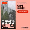 포레시안 | [패스미 도입사례] 인천시 포레시안, 아파트 공동현관 원패스 설치 후기