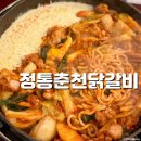 사거리보양탕 | 평촌 먹거리촌 정통춘천닭갈비 기절초풍 맛집 재방문의사 100%