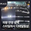 스타일워시디테일링샵
