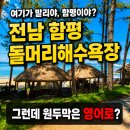 발리 부럽지 않은 '전남 함평 돌머리해수욕장 원두막! 원두막은 영어로?