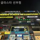 글라스타선부점 네이버블로그