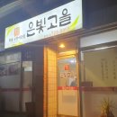 은빛고을
