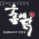 숯불에닭 안산중앙점