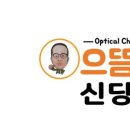 으뜸50안경 신당점 네이버블로그