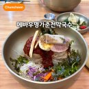 백년모밀국수명가 | 춘천 로컬 메밀 막국수 맛집 메바우명가춘천막국수