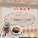카페,딩굴 | 가창카페추천 [ 솔직후기 ] 어라운드베이글 다녀왔글