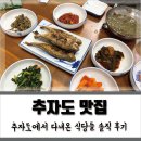 추자봉이네 | 추자도 맛집 추자도 카페 4군데 리뷰 (올레길 18-1코스)