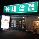 읍내삼겹 이미지