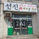 서원주유소 | 강원도 횡성군 선진삼겹살 단계점, 가는법, 후기, 가격