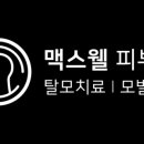 부산맥스웰피부과의원 이미지