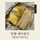 영월 예미분식 메밀전병 택배 후기