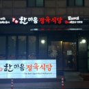 한마음정육식당삼화점